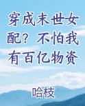 穿成末世女配？不怕我有百亿物资