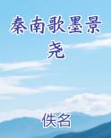 秦莫晚墨景修小说免费阅读