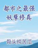 都市之最强妖孽修真
