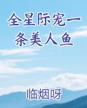 全星际宠一条美人鱼