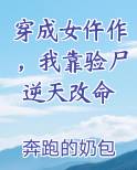 穿成女仵作，我靠验尸逆天改命