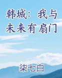 韩城：我与未来有扇门