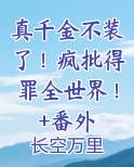 真千金不装了！疯批得罪全世界！+番外免费听书
