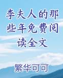 李夫人的丈夫