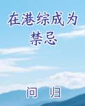 在港综成为禁忌