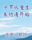 斗罗从重生朱竹清开始