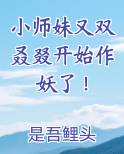 小师妹又双叒叕开始作妖了！