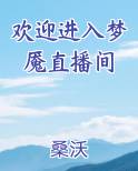 欢迎进入梦魇直播间