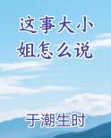 这事大小 姐怎么说