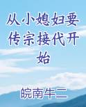 从小媳妇要传宗接代开始