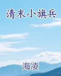 清末小旗兵