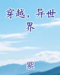 穿越异世界小说