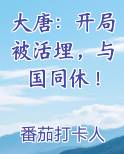 大唐：开局被活埋，与国同休！