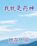 我就是药神洛绾短剧
