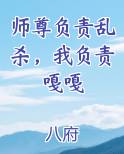 师尊负责乱杀，我负责嘎嘎