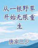 从一根野草开始无限重生