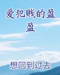 爱犯贱的盈盈