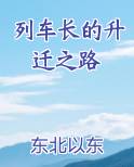 列车长的升迁之路
