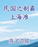 民国之制霸上海滩