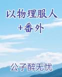 以物理服人+番外