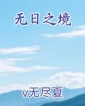 无日之境