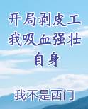 开局剥皮工我吸血强壮自身