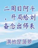 二周目阿斗，开局给刘备念出师表