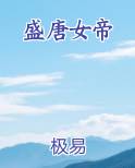 盛唐女帝