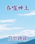 吞噬神王