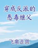 穿成反派的恶毒继父