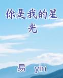 你是我的星光