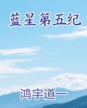 蓝星第五纪