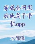 穿成全网黑后她成了手机