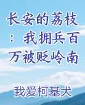 长安的荔枝：我拥兵百万被贬岭南