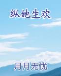 纵她生欢小说免费阅读