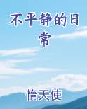 不平静的日常笔趣阁