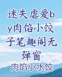 迷失虐爱by肉馅小饺子笔趣阁无弹窗
