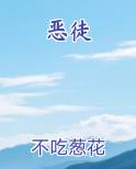 恶徒