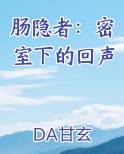 肠隐者：密室下的回声