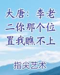 大唐：李老二你那个位置我瞧不上
