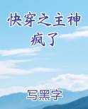 快穿之主神很头疼 小说