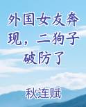 外国女友奔现，二狗子破防了免费听书