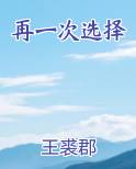 再一次选择