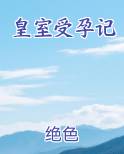 皇室受孕记