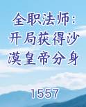 全职法师：开局获得沙漠皇帝分身