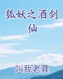 狐妖之酒剑仙