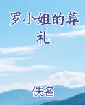 罗小姐的葬礼