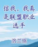 信我，我真是联盟职业选手
