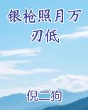 银枪照月万刃低