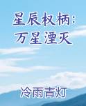 星辰权柄：万星湮灭